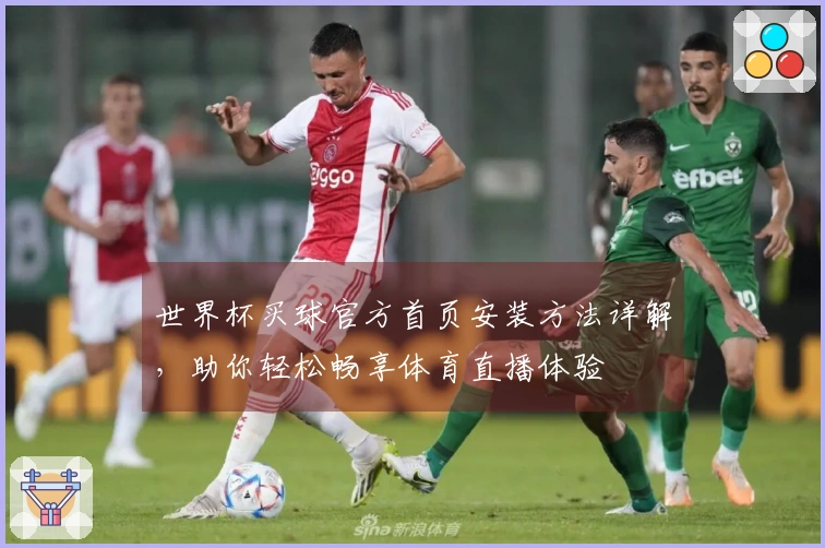 世界杯买球官方首页安装方法详解,助你轻松畅享体育直播体验