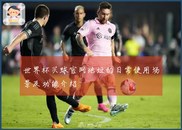 世界杯买球官网地址的日常使用场景及功能介绍