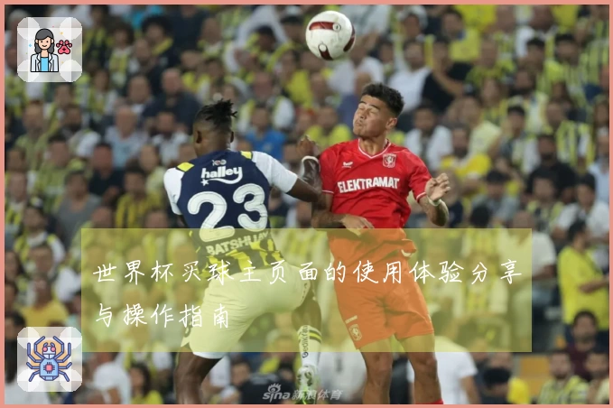 世界杯买球主页面的使用体验分享与操作指南