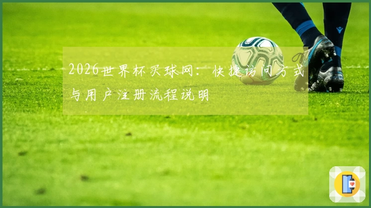 2026世界杯买球网：快捷访问方式与用户注册流程说明