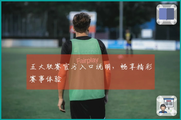 五大联赛官方入口说明，畅享精彩赛事体验