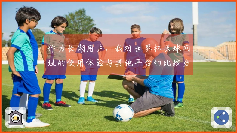 作为长期用户，我对世界杯买球网址的使用体验与其他平台的比较分享