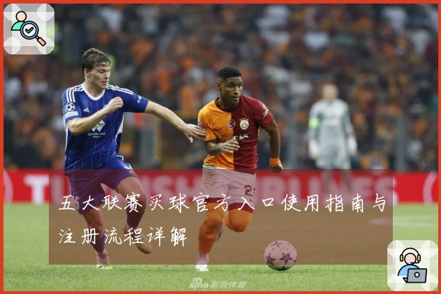 五大联赛买球官方入口使用指南与注册流程详解
