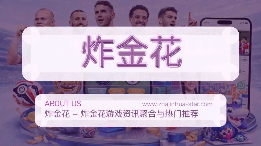 炸金花 客户端图