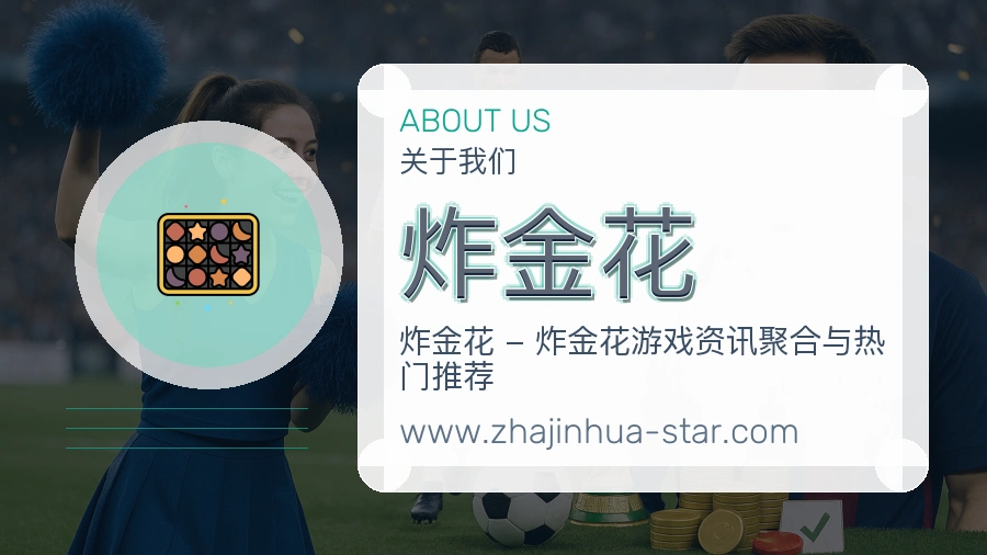 关于 炸金花